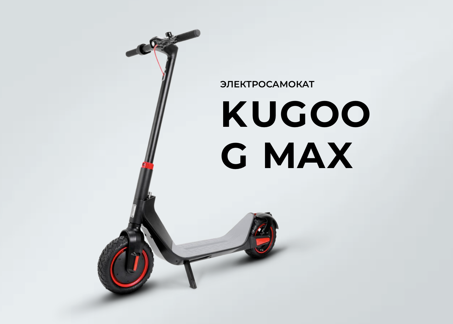 Электросамокат Kugoo G-Max