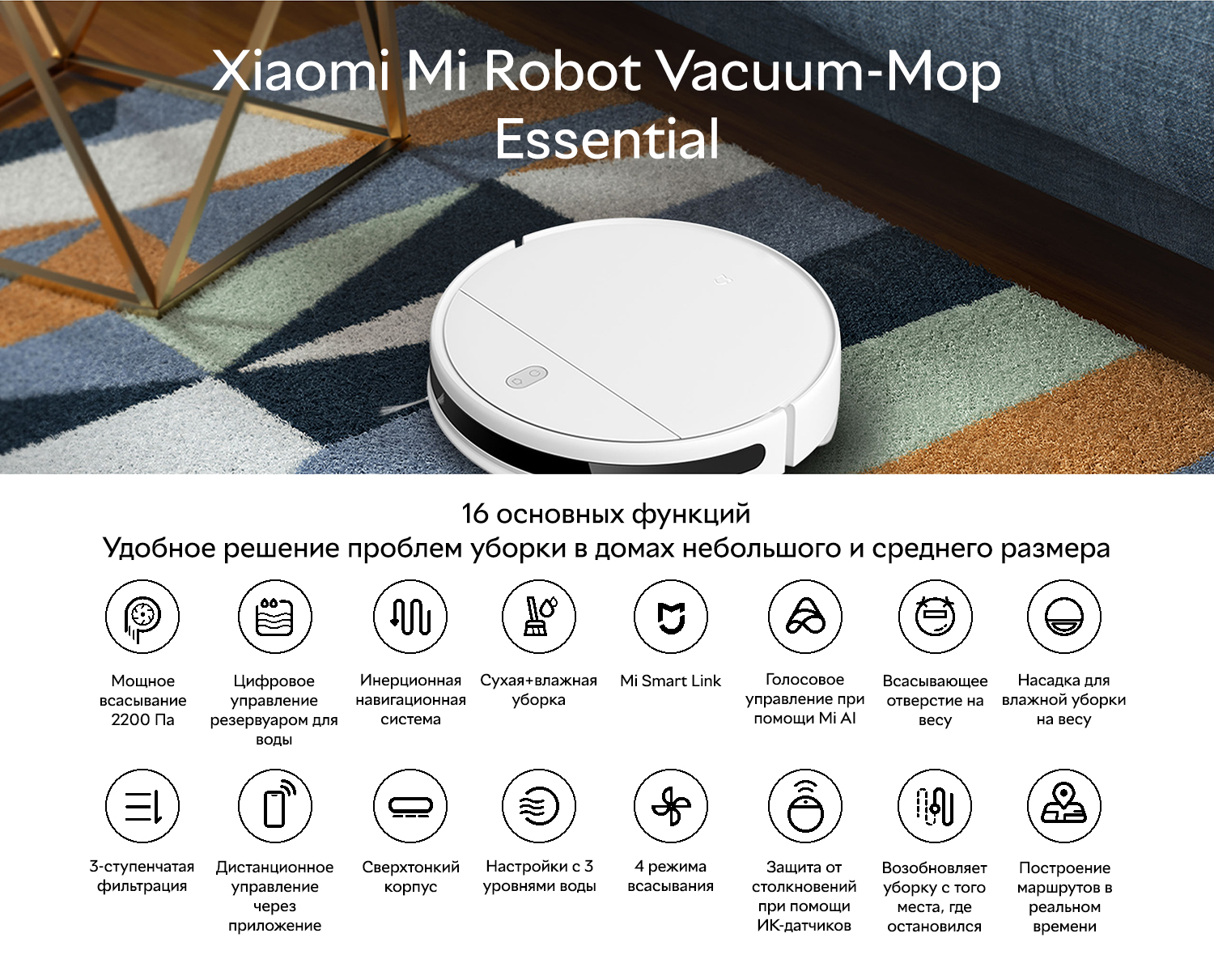Функции робота-пылесоса Xiaomi Vacuum Mop Essential