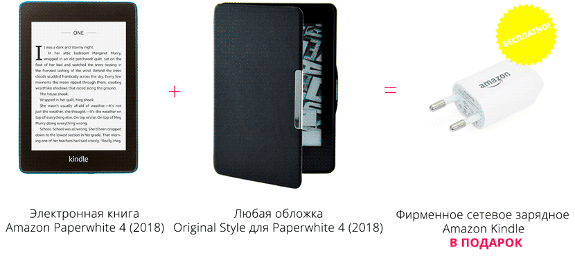 Акция на комплект электронная книга Amazon Kindle Paperwhite 4 (2018) + "умная" обложка + фирменное сетевое зарядное Amazon